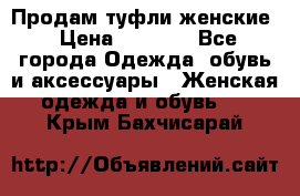 Продам туфли женские › Цена ­ 1 500 - Все города Одежда, обувь и аксессуары » Женская одежда и обувь   . Крым,Бахчисарай